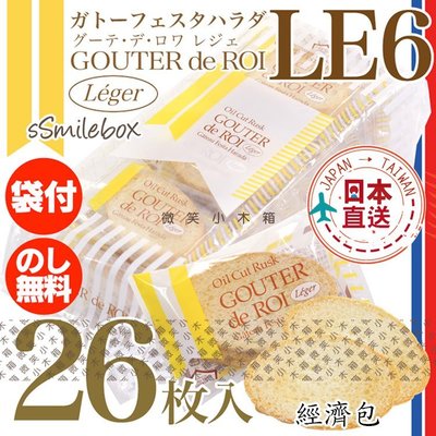 微笑小木箱 『法式吐司 減糖版 26枚 』日本代購 百年名產 GOUTER de ROI 法國麵包脆餅 法式吐司 減糖版