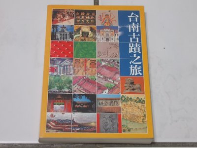[二手書]A277 - 台南古蹟之旅 / 遠流出版