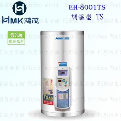 高雄 HMK鴻茂 EH-0801TS 31L 調溫型 電熱水器 EH-0801 實體店面 可刷卡【KW廚房世界】