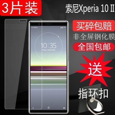 索尼Xperia 10 II手新機鋼化膜SONY 新10ii鋼化玻璃膜專用防爆保護貼