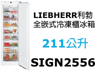 祥銘嘉儀德國LIEBHERR利勃獨立式全嵌式冷凍櫃211公升SIGN2556公司定價高來電店可議價