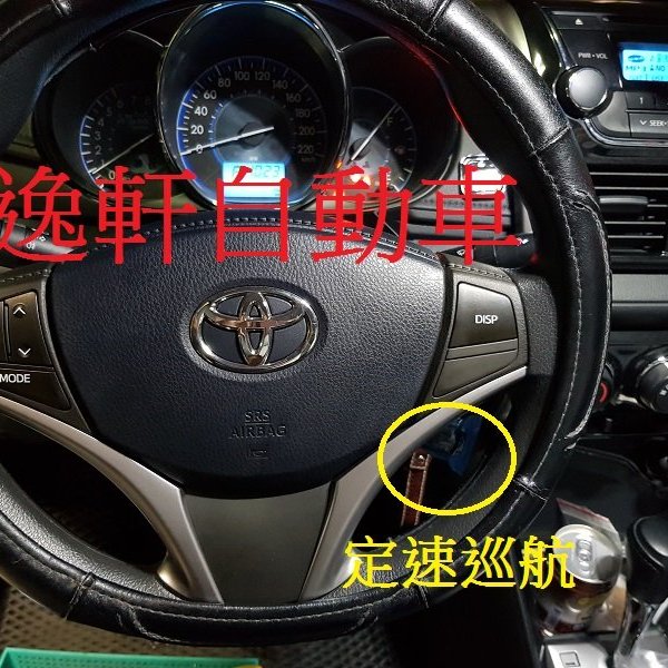 逸軒自動車 2016 2017 Yaris Vios 7速cvt 定速系統原廠定速定速巡航 Yahoo奇摩拍賣