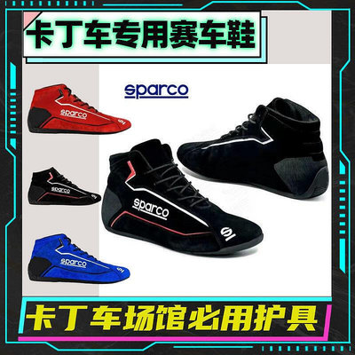 Sparco 賽車鞋 卡丁車鞋 比賽鞋 FIA認證 防火 防滑 運動鞋