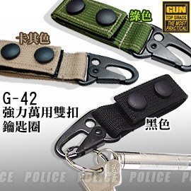 丹大戶外用品【GUN】強力萬用雙扣鑰匙圈(軍綠/卡其/黑色) G-42 顏色隨機出貨