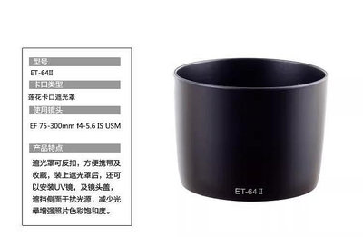 台南現貨for Canon副廠 ET-64II 遮光罩 EF 75-300mm f4-5.6 IS USM