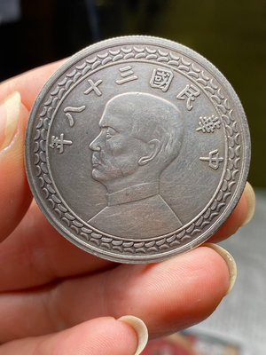 真品古幣古鈔收藏臆造幣38年壹圓銀幣，稀少版本！狀態味道一流，高端貨。包純銀