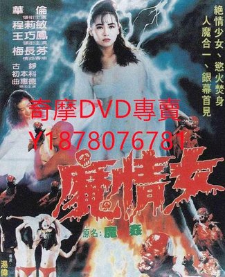 DVD 1990年 魔情女/魔姦 電影