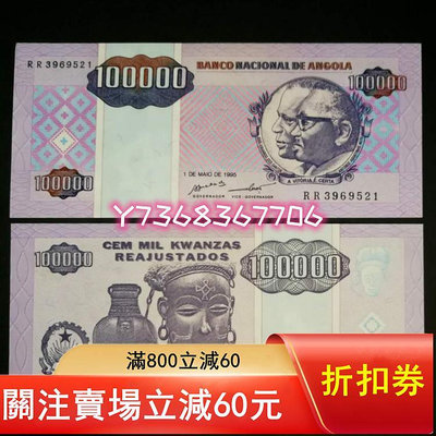【非洲】安哥拉100000寬扎紙幣10萬元 外國錢幣1995年版55 紀念鈔 紙幣 錢幣【經典錢幣】