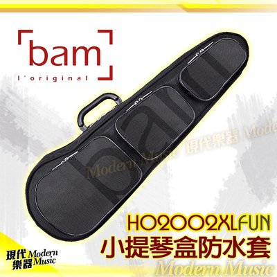 【現代樂器】缺貨！下雨不怕！Bam 4/4小提琴盒專用防水套 HO2002XLFUN 黑色 雨衣 防水袋 厚質保護 收納袋設計