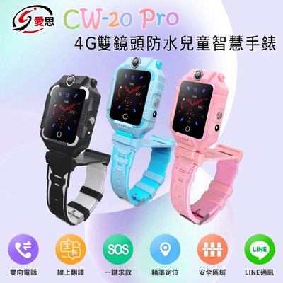 IS愛思 CW-20 PRO 防水雙鏡頭LTE定位關懷兒童智慧手錶