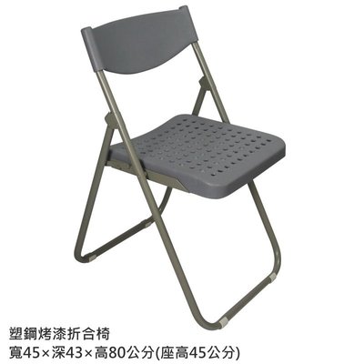 塑鋼烤漆折合椅 折合椅 會議椅 餐椅 電腦椅 辦公椅 工作椅 書桌椅 折疊椅 塑膠椅 開會椅 收納椅 補習班椅