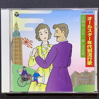 日本演歌/オールスター年代別流行歌-明治・大正- 「美しき天然」 1998年日本版