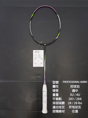 (台同運動活力館) FLEET 富力特 PROFESSIONAL-6000S 羽球拍 【控球拍】