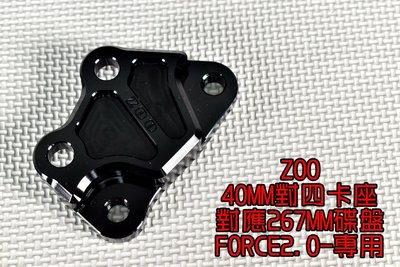 ZOO 40MM 對四卡座 對四卡鉗 卡鉗座 對應267MM碟盤 適用於 FORCE 2.0 二代