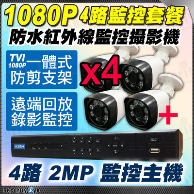 安全眼 4路 1080P DVR TVI 防水 監控 防水 攝影機 *4 套餐 監視器 鏡頭 可加 變壓器 懶人線 硬碟