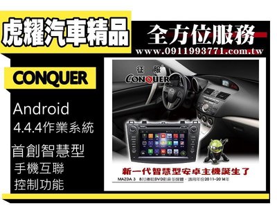 虎耀汽車精品~征服 CONQUER 安卓導航DVD影音多媒體主機 2014 Mazda 3