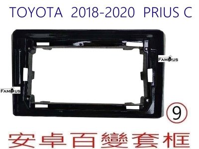 全新 安卓框- TOYOTA   2018年-2020年  豐田 Prius C  9吋 安卓面板 百變套框