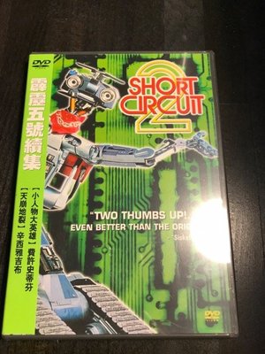 (全新未拆封絕版品)霹靂五號續集 Short Circuit 2 DVD(得利公司貨)