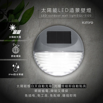KINYO 耐嘉 GL-5120 太陽能LED造景壁燈三入組 太陽能燈 庭園燈 造景 裝飾 景觀 露營燈 室外燈 戶外燈