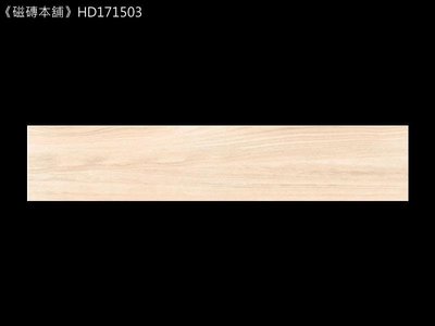 《磁磚本舖》楓華木紋磚  HD171503 15x75cm 數位噴墨石英磚 花紋自然 台灣製