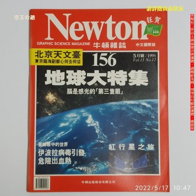 【恁玉收藏】二手品《淵隆》Newton牛頓雜誌中文國際版第156期85年04月15日@10185445_156