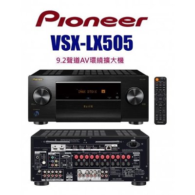 先鋒 VSX-LX505 9.2聲道AV環繞擴大機