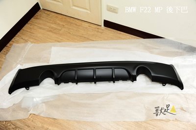 BMW 原廠 F22  M Performance 後下巴 後下擾流  下巴