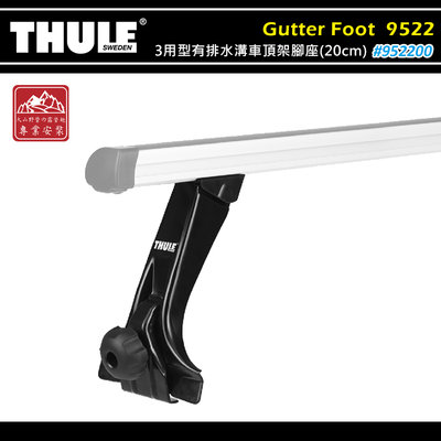【大山野營】THULE 都樂 952200 Gutter Foot－Medium 3用型有排水溝車頂架腳座 20cm