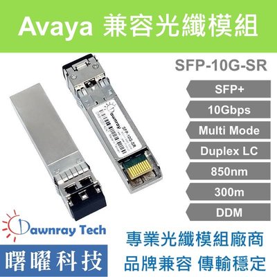 含稅開票【曙曜】Avaya兼容 AA1403015-E6光纖模組 10G 850nm 多模雙芯 LC 300m