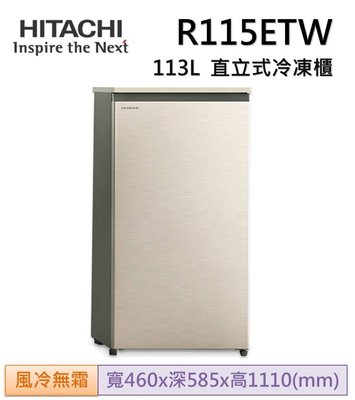 HITACHI 日立 113公升直立式冷凍櫃R115ETW星燦金(CNX)