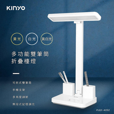 KINYO/耐嘉/多功能雙筆筒折疊檯燈/PLED-4202/LED光源/充插兩用設計/雙筆筒/冷暖光源/三檔色溫