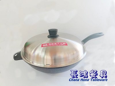 *~ 長鴻餐具~*36CM不沾炒鍋超耐磨(附蓋) (促銷價) 019K-O-8036 現貨+預購