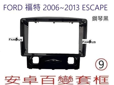 全新 安卓框- 鋼琴烤漆黑-- FORD 2006年~2013年 福特 ESCAPE 9吋  安卓面板百變套框