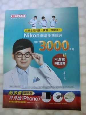 寶島眼鏡 Nikon 漸進多焦鏡片 黃子佼(含印刷名)廣告內頁1張 2017年