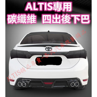 ALTIS 11代 11.5代 後下巴 後保桿 後包  四出 碳纖維 卡夢 水轉印 卡夢裝飾 飾條 飾板 定風翼