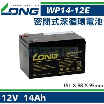 [電池便利店]廣隆 LONG WP14-12 E 12V 14AH 電動腳踏車、電動車用電池
