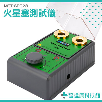 雙孔火嘴高壓包點火系統檢測儀 火星塞強度 指示燈提示 MET-SPT28 跳火量規 汽修檢測