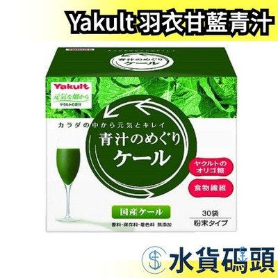 日本 國產 Yakult 青汁的循環 羽衣甘藍青汁 大麥若葉 30入 食物纖維 青汁果汁 蔬菜 【水貨碼頭】