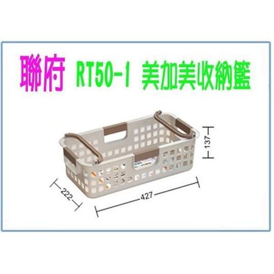 聯府 RT501 RT50-1 美加美收納籃 整理籃 置物籃 塑膠籃