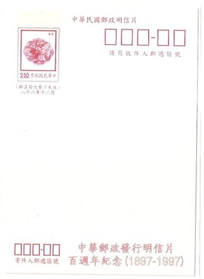 【流動郵幣世界】86年中華郵政發行明信片百週年紀念(空白)