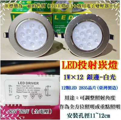 【老五小舖】LED投射崁燈1W×12 銀邊-白光 安裝孔徑11~12cm