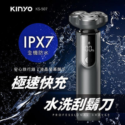 全新原廠保固一年KINYO隨身可水洗快充超高轉速鎳合金網電動刮鬍(KS-507)