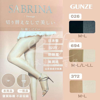 【e2life】日本製 Gunze 郡是 Sabrina 美肌 褲襪 絲襪