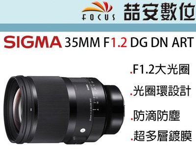 《喆安數位》SIGMA 35MM F1.2 DG DN ART 超大光圈定焦鏡 光圈環設計 無反光鏡相機專用 公司貨#1