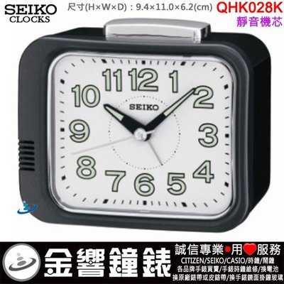 【金響鐘錶】預購,SEIKO QHK028K,公司貨,指針型鬧鐘,靜音機芯,鈴聲鬧鈴,夜光,鬧鐘,時鐘,QHK028