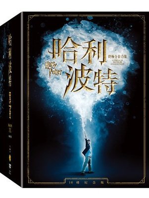 (全新未拆封)哈利波特終極全套合集 16碟DVD(得利公司貨)