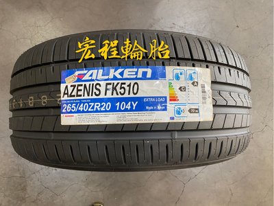 【宏程輪胎】FK510 265/40-20 104Y 飛隼輪胎