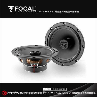 【宏昌汽車音響】法國FOCAL ACX 165 6.5" 兩音路同軸套裝單體喇叭 H2731