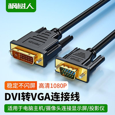 DVI轉VGA轉接頭24+1/5轉VGA連接線電腦主機顯卡連顯示器VJA轉換器