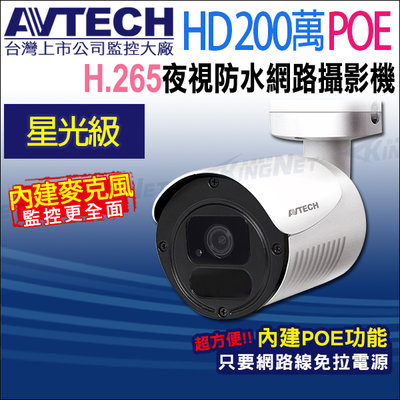 AVTECH 星光級 DGM2103568-U1 200萬 POE 防水紅外線 網路攝影機 內建收音 台灣製